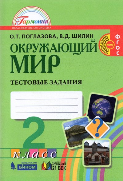 Книга: Просвещение Окружающий мир. 2 класс. Тестовые задания для учащихся общеобразовательных организаций. ФГОС 978-5-418-00027-9,978-5-418-00045-3,978-5-4180-0219-8,978-5-418-00506-9,978-5-418-00679-0,978-5-418-00835-0,978-5-418-01108-4,978-5-89308-666-9