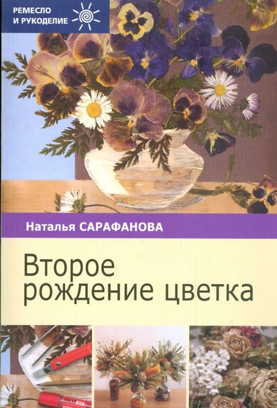 Книга: Проф-Издат Второе рождение цветка (Сарафанова Наталья Алексеевна) 978-5-255-01709-6