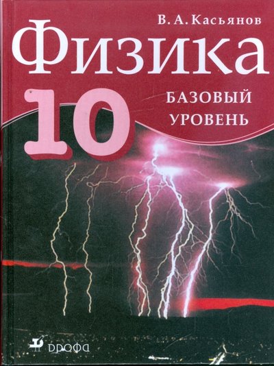 Книга: Просвещение/Дрофа Физика. 10 класс. Базовый уровень 978-5-358-00988-2,978-5-3581-0975-9