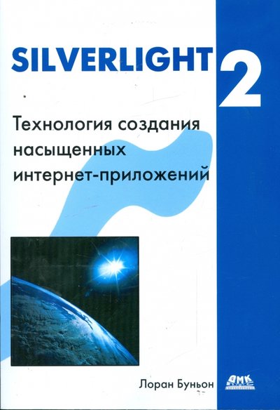 Книга: ДМК-Пресс Silverlight 2. Технология создания интернет-приложений 978-5-94074-550-1