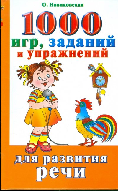 Книга: АСТ 1000 игр, заданий и упражнений для развития речи 978-5-17-053553-8