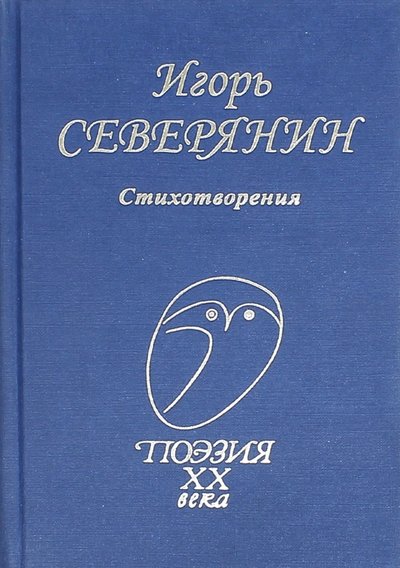 Книга: Проф-Издат Стихотворения (Северянин Игорь) 978-5-255-01668-6, 978-5-255-01862-8