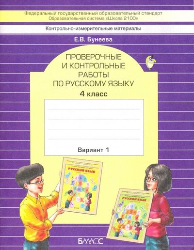 Книга: Баласс Русский язык. 4 класс. Проверочные и контрольные работы. Варианты 1 и 2. 978-5-85939-655-9,978-5-85939-656-6