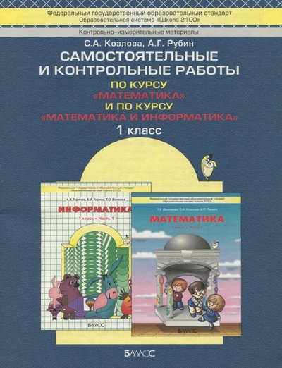Книга: Баласс Самостоятельные и контрольные работы по курсам "Математика" и "Математика и информат". 1 класс.ФГОС 978-5-85939-475-3