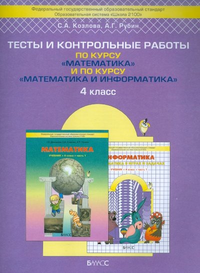 Книга: Баласс Тесты и контрольные работы по курсу "Математика" и по курсу "Математика и информатика". 4 класс 978-5-85939-576-7