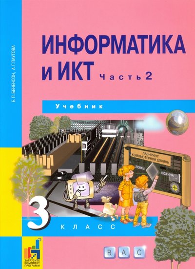 Книга: Академкнига/Учебник Информатика и ИКТ. 3 класс. Учебник. В 2-х частях. Часть 2. 978-5-49400-007-1,978-5-49400-195-5,978-5-4940-0419-2,978-5-49400-648-6,978-5-494-00949-4,978-5-494-01568-6,978-5-94908-342-0,978-5-94908-585-1,978-5-9490-8817-3