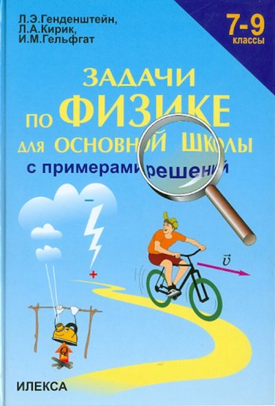 Книга: Илекса Задачи по физике для основной школы с примерами решений. 7-9 классы 5-89237-153-0, 978-5-89237-153-7