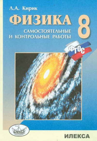 Книга: Илекса Физика. 8 класс. Разноуровневые самостоятельные и контрольные работы 978-5-89237-146-9, 978-5-89237-384-5