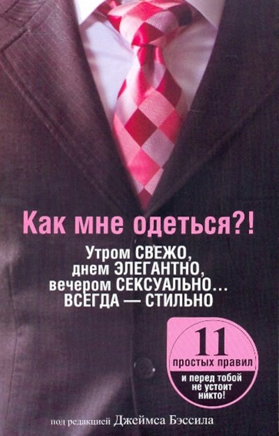 Книга: Попурри Как мне одеться?! Утром свежо, в обед элегантно, вечером сексуально... Всегда - стильно Красота и стиль 978-985-15-0816-3