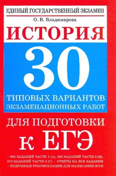 Книга: АСТ История: 30 типовых вариантов экзаменационных работ для подготовки к ЕГЭ 978-5-17-060710-5