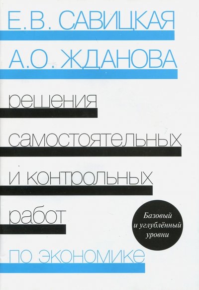 Книга: Вита-Пресс Решения самостоятельных и контрольных работ по экономике 978-5-7755-1844-8,978-5-7755-1898-1,978-5-7755-2065-6,978-5-7755-3081-5