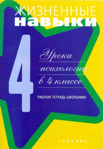 Книга: Генезис Жизненные навыки. Рабочая тетрадь учащегося 4- класса 978-5-98563-194-4
