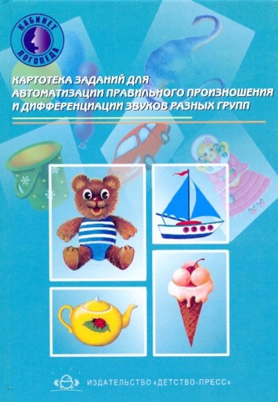 Книга: Детство-Пресс Картотека заданий для автоматизации правильного произношения и дифференциации звуков разных групп 978-5-89814-510-1