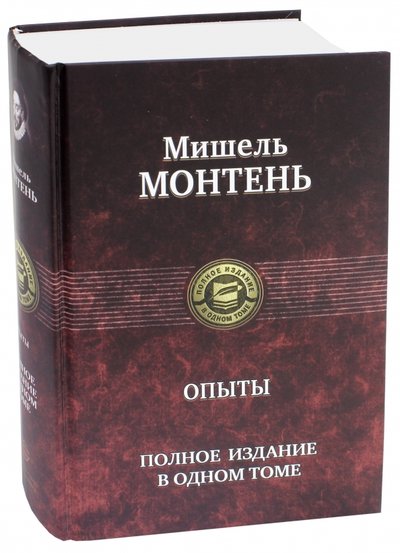 Книга: Альфа-книга Опыты. Полное издание в одном томе 978-5-9922-0445-2