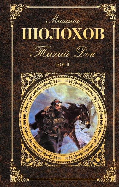 Книга: Эксмо Тихий Дон. В 2 томах. Том 2 (Михаил Шолохов) 978-5-699-38043-5