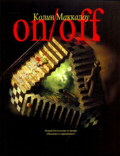 Книга: Neoclassic, АСТ Москва, АСТ On/Off. Включить. Выключить (Колин Маккалоу) 978-5-17-037057-3,978-5-17-060581-1