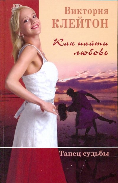 Книга: Мир книги Как найти любовь. Танец судьбы. Книга 2 978-5-486-03137-3