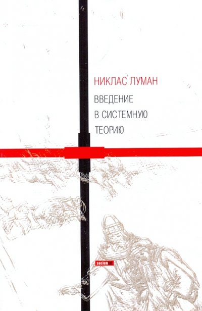 Книга: Логос Введение в системную теорию (Закариас М.) 978-5-8163-0076-6