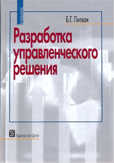 Книга: Изд-во Дело АНХ Разработка управленческого решения. Учебник 978-5-7749-0494-5