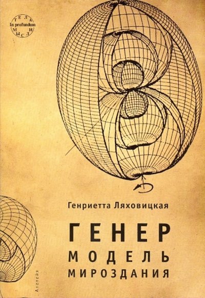 Книга: Алетейя Генер. Модель мироздания (Ляховицкая Генриетта) 978-5-91419-047-4