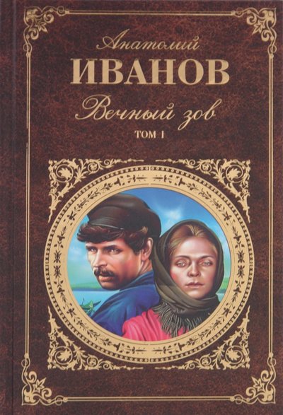 Книга: Эксмо Вечный зов. В 2-х томах. Том 1 978-5-699-38831-8