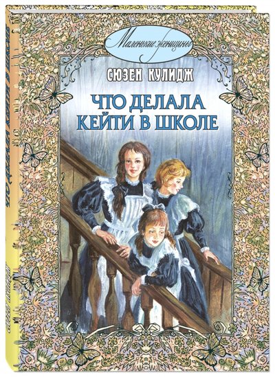 Книга: Энас-Книга Что делала Кейти в школе (Нечаев Сергей Юрьевич) 978-5-91921-442-7,978-5-93196-943-5