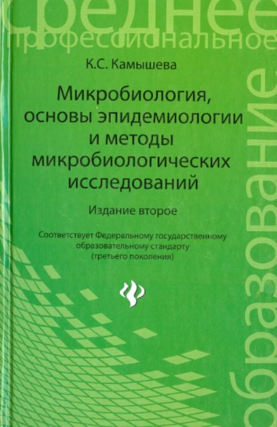 Книга: Феникс Микробиология, основы эпидемиологии и методы микробиологических исследований 978-5-222-15322-2, 978-5-222-21947-8