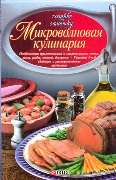 Книга: Фолио Микроволновая кулинария (Сивкова Наталья Владимировна, Таболкин Дмитрий Владимирович) 978-966-03-4942-1