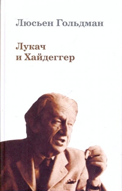 Книга: Владимир Даль Лукач и Хайдеггер (Люсьен Гольдман) 978-5-93615-094-4