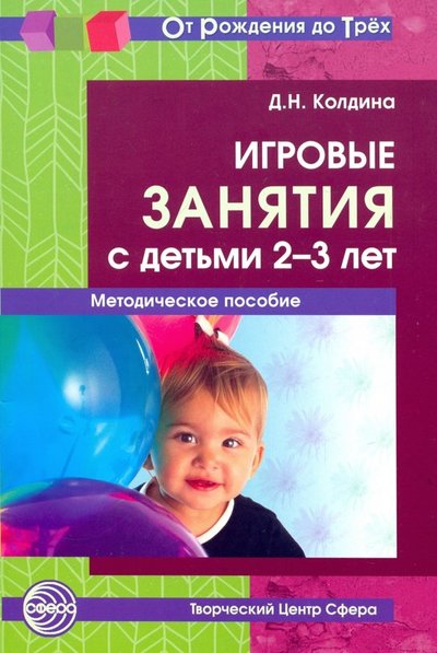 Книга: Сфера образования Игровые занятия с детьми 2-3 лет. Методическое пособие. ДО 978-5-9949-0299-8,978-5-9949-0641-5,978-5-9949-0902-7