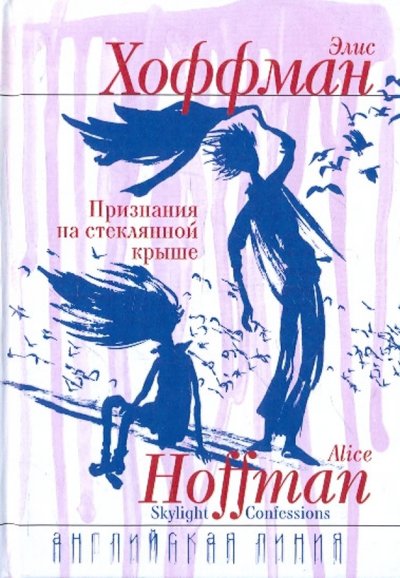 Книга: Флюид Признания на стеклянной крыше (Элис Хоффман) 978-5-98358-239-2