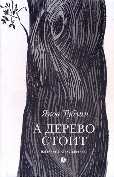Книга: Издательство К. Тублина А дерево стоит: избранные стихотворения 978-5-8370-0591-6