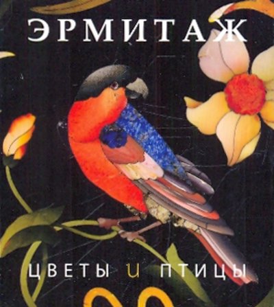 Книга: Арка Эрмитаж. Цветы и птицы 978-5-91208-046-3,978-5-91208-145-3