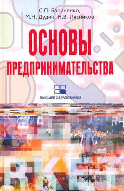 Книга: Центрполиграф Основы предпринимательства. Учебное пособие 978-5-9524-4499-7