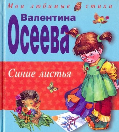 Книга: ООО "Издательство "Эксмо" Синие листья (Валентина Александровна Осеева) 978-5-699-39805-8, 978-5-699-73463-4