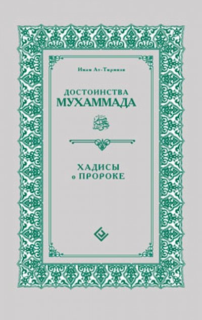 Книга: Диля Достоинства Мухаммада. Хадисы о Пророке 978-5-88503-944-4