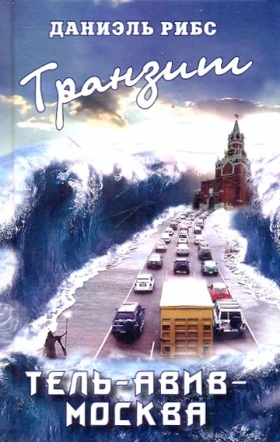 Книга: Зебра-Е Транзит. Тель-Авив - Москва (Рибс Даниель) 978-5-94663-979-8