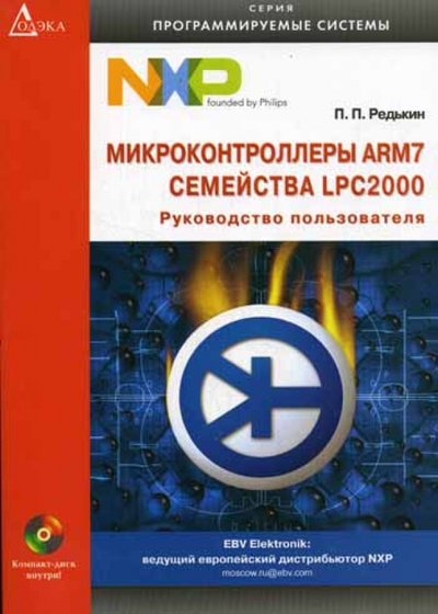 Книга: Додека XXI век Микроконтроллеры ARM7 семейства LPC2000 (+CD) 978-5-94120-111-2
