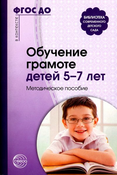 Книга: ТЦ Сфера Обучение грамоте детей 5-7 лет. Методическое пособие. ДО 978-5-9949-0234-9,978-5-9949-1415-1
