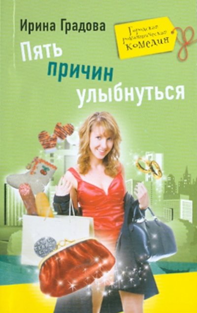 Книга: Центрполиграф Пять причин улыбнуться (Градова Бронислава Александровна) 978-5-9524-4866-7