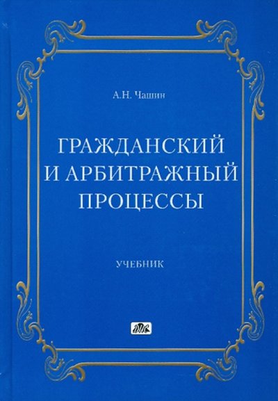 Книга: Дело и сервис Гражданский и арбитражный процессы. Учебник 978-5-8018-0478-1