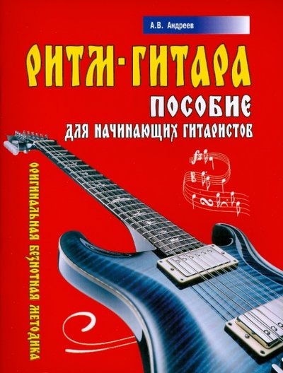 Книга: Современная школа Ритм-Гитара. Пособие для начинающих гитаристов 978-985-513-727-7