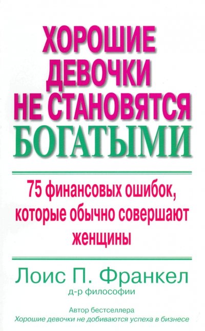 Книга: Вильямс Хорошие девочки не становятся богатыми. 75 финансовых ошибок, которые обычно совершают женщины 978-5-8459-1177-3