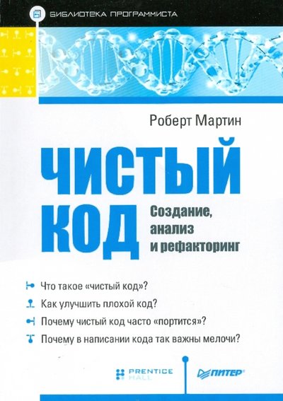 Книга: Издательский дом "Питер" Чистый код: создание, анализ и рефакторинг 978-5-4461-0069-9, 978-5-495-00858-6, 978-5-496-00487-9, 978-5-49807-381-1