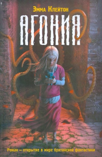 Книга: Астрель-СПб, АСТ Агония (Эмма Клейтон) 978-5-17-065109-2