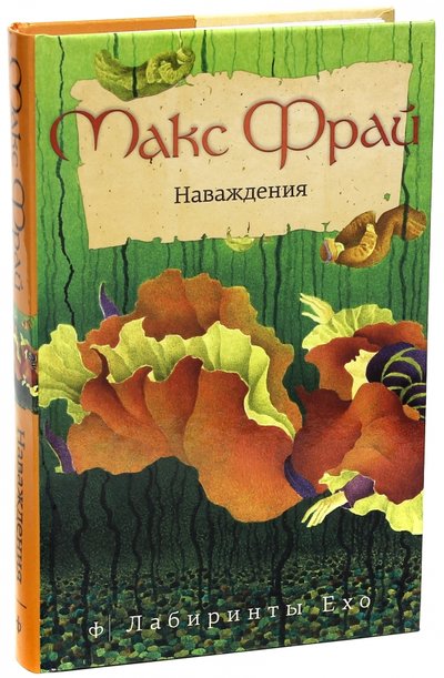 Книга: Амфора Наваждения (Фрай Макс) 5-94278-388-8, 5-94278-833-2, 978-5-367-00404-5, 978-5-367-02131-8, 978-5-367-02789-1