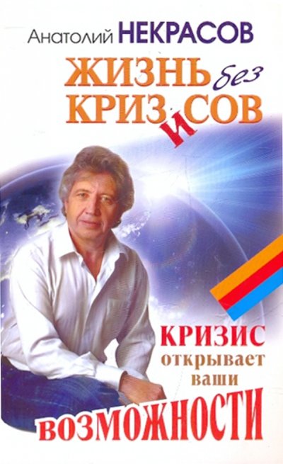 Книга: Прайм-Еврознак, Харвест, АСТ Жизнь без кризисов. Кризис открывает ваши возможности 978-5-17-063235-0