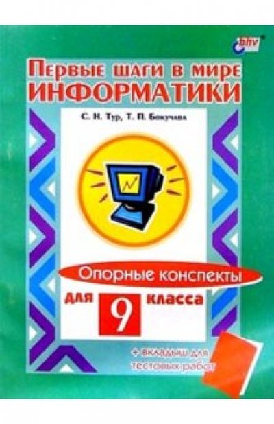 Книга: BHV Первые шаги в мире информатики. 9 класс. Опорные конспекты + вкладыш для тестовых работ 5-94157-222-0, 978-5-94157-222-9