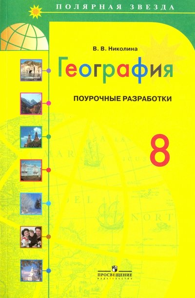 Книга: Просвещение География. Поурочные разработки. 8 класс: пособие для учителя 978-5-09-018998-9,978-5-09-028561-2
