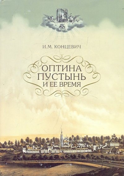 Книга: Оптина Пустынь Оптина Пустынь и ее время (Концевич Иван Михайлович) 978-5-86594-140-8, 978-5-86594-181-1, 978-5-86594-192-7